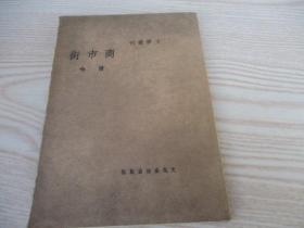 文学丛刊：商市街（八十年代影印民国版）