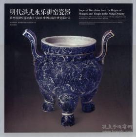 明代洪武永乐御窑瓷器（古代陶瓷经典 12开精装 全一册）