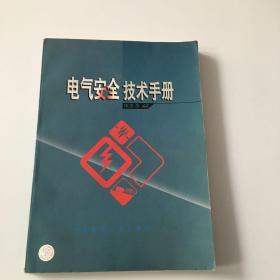 电气安全技术手册