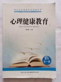 心理健康教育. 高中 : 全一册