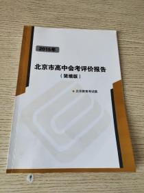 2015年北京市高中会考评价报告（简缩版）