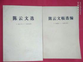 陈云文选（1926-1949）+陈云文稿选编（1949-1956）  2本合售