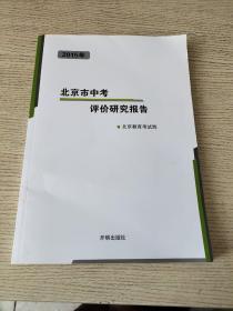 2015年北京市中考评价研究报告（正版、现货）