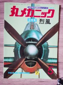 世界军用机解剖系列 05 烈风