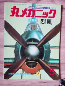 《世界军用机解剖系列》   No. 05 烈风