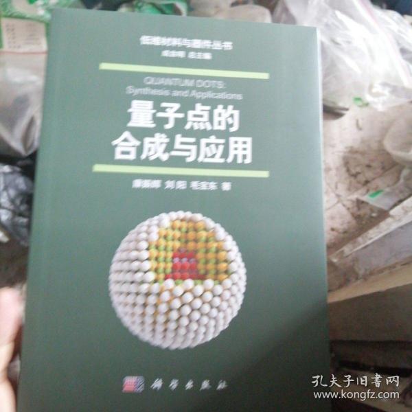 量子点的合成与应用