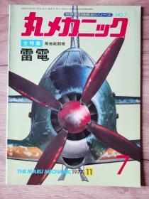 《世界军用机解剖系列》  No. 07 局地战斗机 雷电