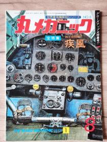 《世界军用机解剖系列》  No. 08 四式战斗机 疾风