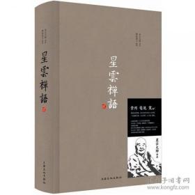 星云禅语2   星云大师讲述  上海文化出版社 第二辑