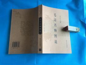 毛诗名物图说 （诗经学、徐鼎） 16K、私藏本、全新品相。1版1印。 详情请参考图片及描述所云