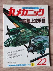 《世界军用机解剖系列》  No22 一式陆上攻击机