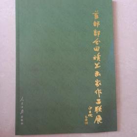 首都部分回族书画家作品联展