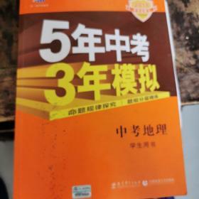 5年中考3年模拟 曲一线 2015新课标 中考地理（学生用书）