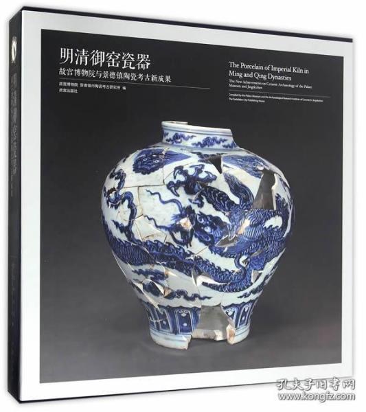 明清御窑瓷器（古代陶瓷经典 12开精装 全一册）