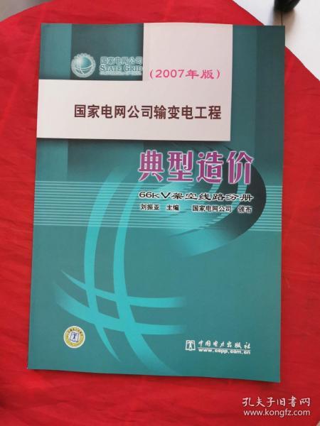 国家电网公司输变电工程典型造价  66kV架空线路分册（2007年版）