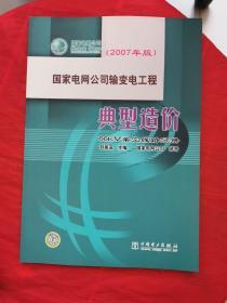 国家电网公司输变电工程典型造价  66kV架空线路分册（2007年版）