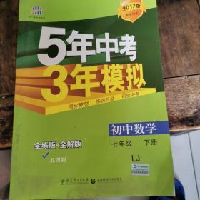 初中同步五四制 5年中考3年模拟 初中数学 七年级下册 LJ（鲁教版）（2016）