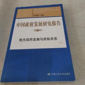 中国政府发展研究报告（第3辑）：地方政府发展与府际关系