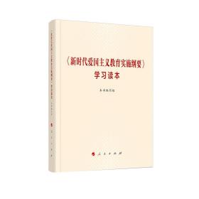 《新时代爱国主义教育实施纲要》学习读本9787010223094