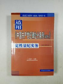 适用《中国共产党纪律处分条例（试行）》定性量纪实务（2001年修订）