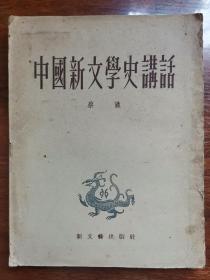 中国新文学史讲话