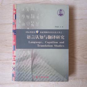 语言认知与翻译研究..