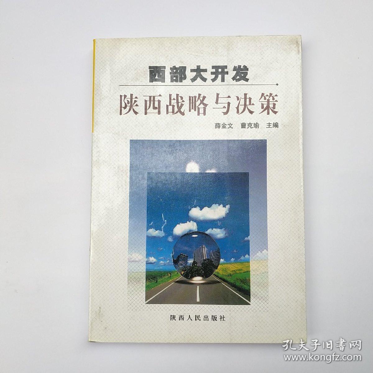 西部大开发陕西战略与决策