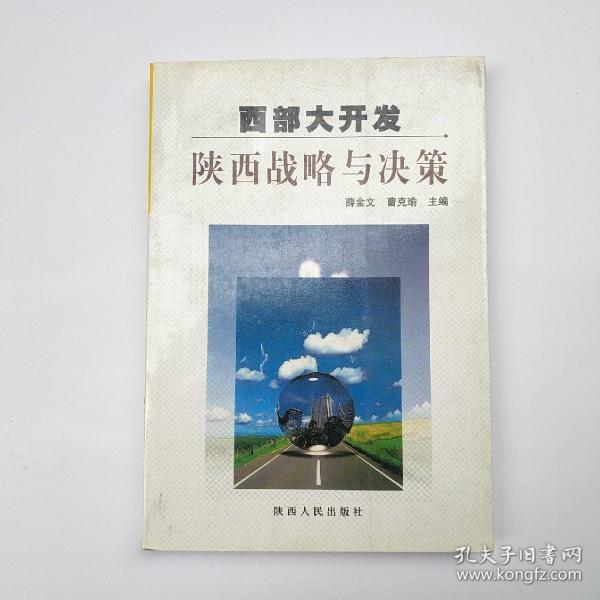 西部大开发陕西战略与决策