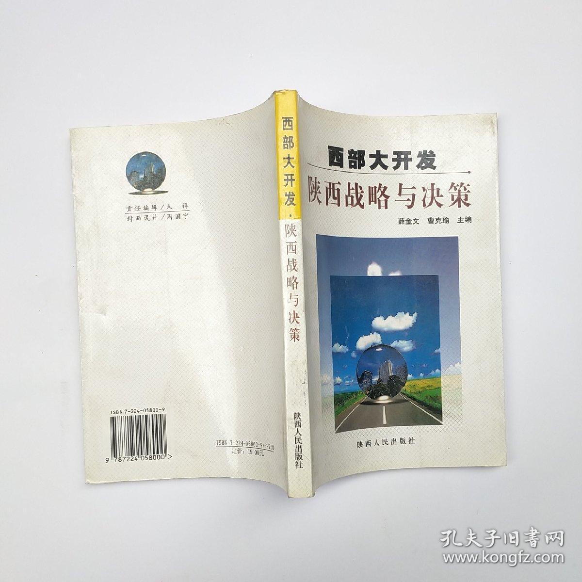 西部大开发陕西战略与决策