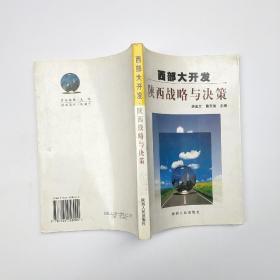 西部大开发陕西战略与决策