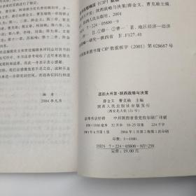 西部大开发陕西战略与决策