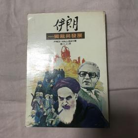 伊朗—獨(dú)裁與發(fā)展