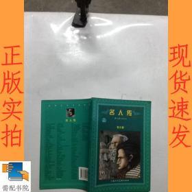 名人传:青少版:[缩写本]