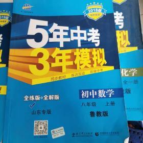 曲一线科学备考·5年中考3年模拟：初中数学（八年级 上册 LJ 全练版 初中同步五四制）