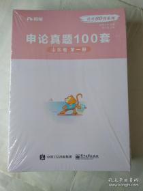 公考80分系列 申论真题100套 山东卷 全三册 （未拆封）