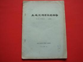 土壤肥科学实验指导（黑龙江省农业管理干部学院 王顺明）