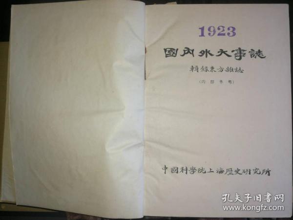 国内外大事志 1923（内部参考）