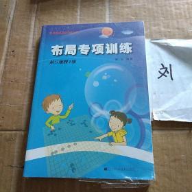 阶梯围棋基础训练丛书：布局专项训练·从5级到1级