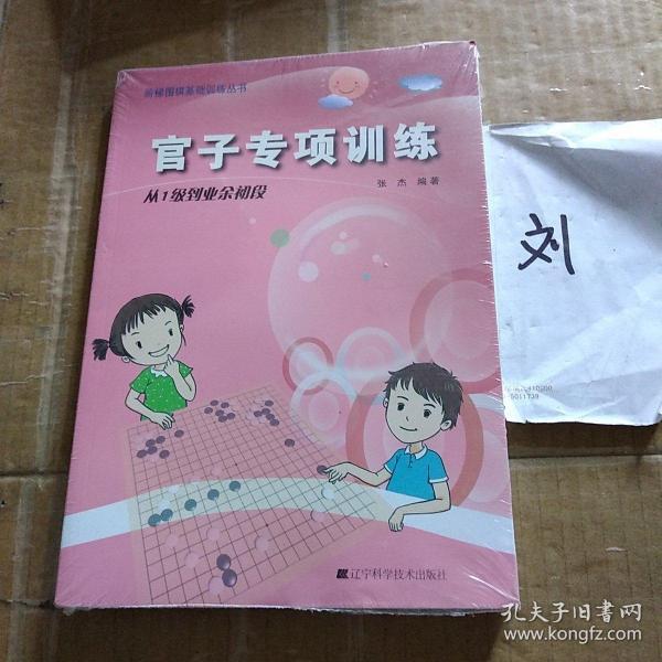 官子专项训练：从1级到业余初段