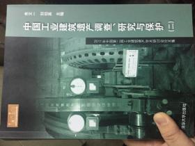 中国工业建筑遗产调查、研究与保护（2）：2011年中国第二届工业建筑遗产学术研讨会论文集（个人书摊不经常上线，订后请电联提醒）