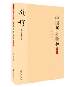 钱穆先生著作系列（简体版）：中国历史精神（大字本）