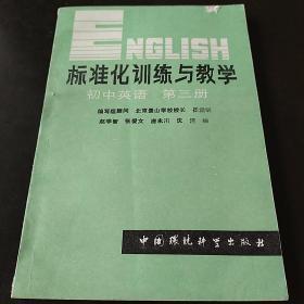 英语标准化训练与教学 初中英语第三、五册