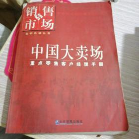 中国大卖场:重点零售客户经理手册