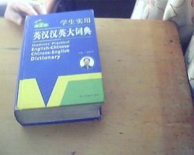 学生实用英汉汉英大词典