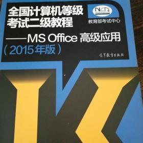 2015全国计算机等级考试二级教程 MS Office高级应用