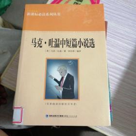 马克·吐温中短篇小说选