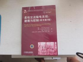 柔性交流输电系统 建模与控制  原书第2版