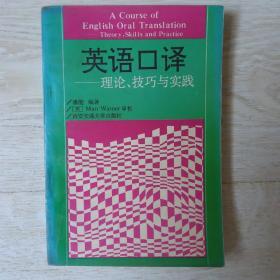 英语口译:理论、技巧与实践..