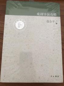 上海戏剧学院艺术教育传承系列：戏剧导演攻略