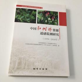 中国红树林资源遥感监测研究（1978-2018年） 16开